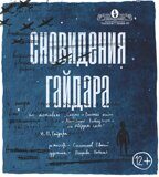 Сновидения Гайдара 3 (1)