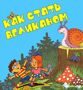 "КАК СТАТЬ ВЕЛИКАНОМ"