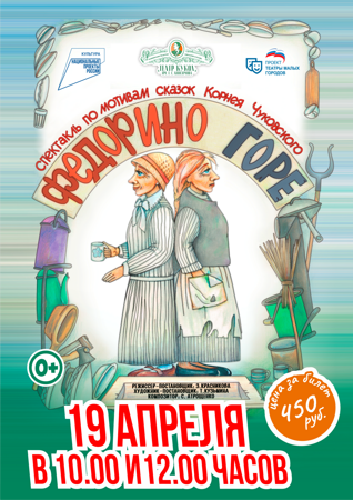 федорино горе